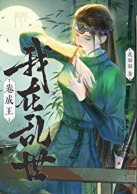 我在乱世当县令笔趣阁
