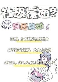 2米覆面是社恐?我当场反客为主番外