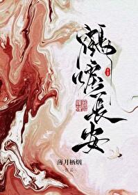 鹤唳长安全文免费阅读
