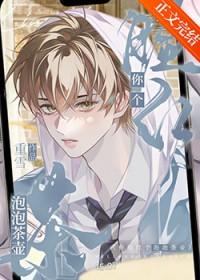 你脸红个泡泡茶壶全文免费阅读