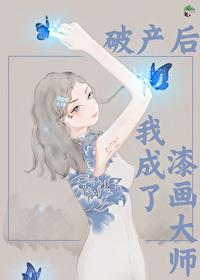 破产后我成功撩到男神