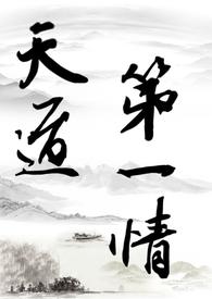 天道第一人重生