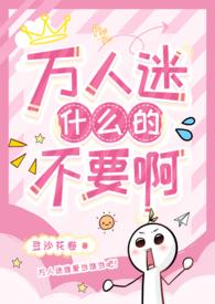 万人迷强迫梗