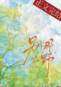 别那么野by顾子行晋江