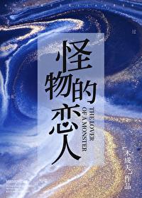 怪物恋人第二季什么时候出