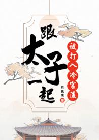和太子同居