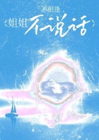 姐姐不说话[骨科