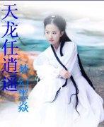 天龙八部3逍遥