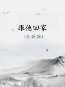 跟她回家