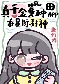 真千金靠种田暴富了紫