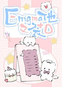 Enigma他又在装Otxt