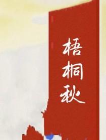梧桐秋雨