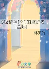 s级精神体们的监护者星际