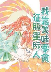 我靠美食撼动全星际