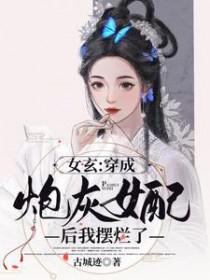 女主穿成炮灰女配
