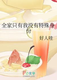 全家只有我没有超能力