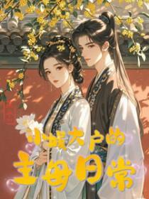 小城大户的主母日常未删减版