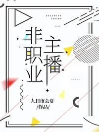 主播算职业吗