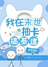 我在异界搞建设