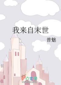我来自未来txt