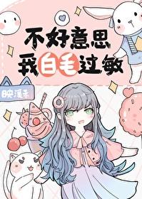 不好意思我s了你的白月光