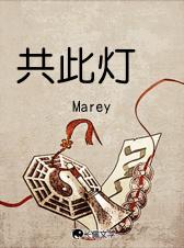 共此灯烛光的上半句是什么