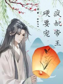 疯批帝王by古文免费阅读