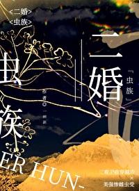二婚军雌虫族