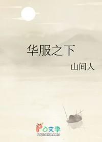 华服之下if番外