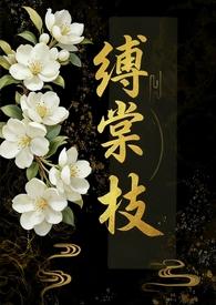 缚棠枝鱼全文阅读最新章节列表