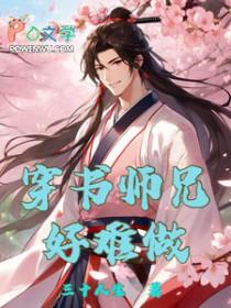 师兄弟穿书文