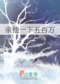 亲他一下五百万免费阅读