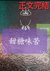 甜糖味苦番外txt