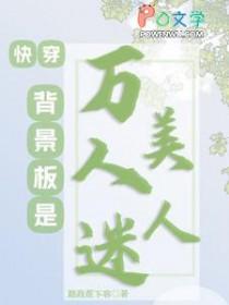 快穿之背景板万人迷