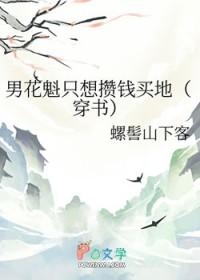 男花魁只想攒钱买地免费阅读