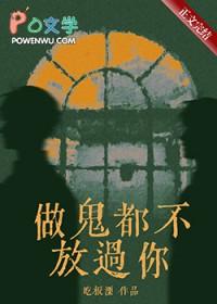 做鬼都不放过你的人