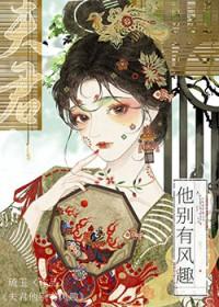 夫君他别有风趣好看吗