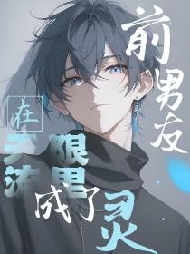 前男友是无限流boss 笔阁趣文