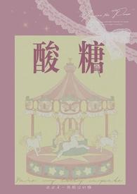 酸糖在线阅读
