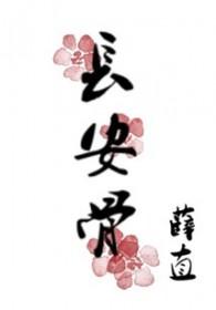 长安骨青崖狐免费观看
