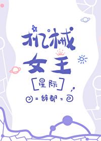 机械女王的召唤方式