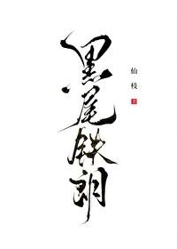 排球少年的黑尾