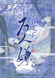 穿书成万人嫌上娃综后爆火了