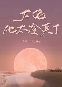 大佬他冷艳无双无防盗