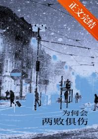 歌曲为何会两败俱伤