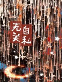 自私到极点无情无义