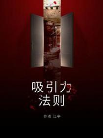 吸引力法则属于哪个学科概念