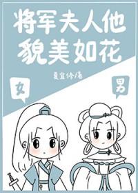 将军夫人他貌美如花夏宜修