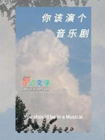 成为一名音乐剧演员需要什么