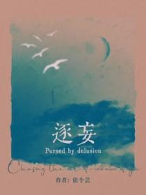 逐妄依个云
